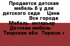 Продается детская мебель б/у для детского сада. › Цена ­ 1000-2000 - Все города Мебель, интерьер » Детская мебель   . Тверская обл.,Торжок г.